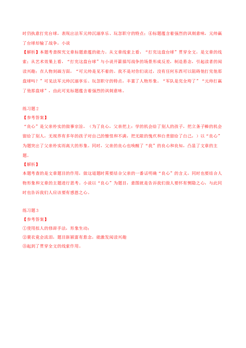 专题02赏析小说标题之标题作用（配套练习）-2024年高考语文一轮复习之小说阅读考点精讲精练_01高考语文_新高考复习资料_2024年新高考资料_一轮复习资料_6.小说标题