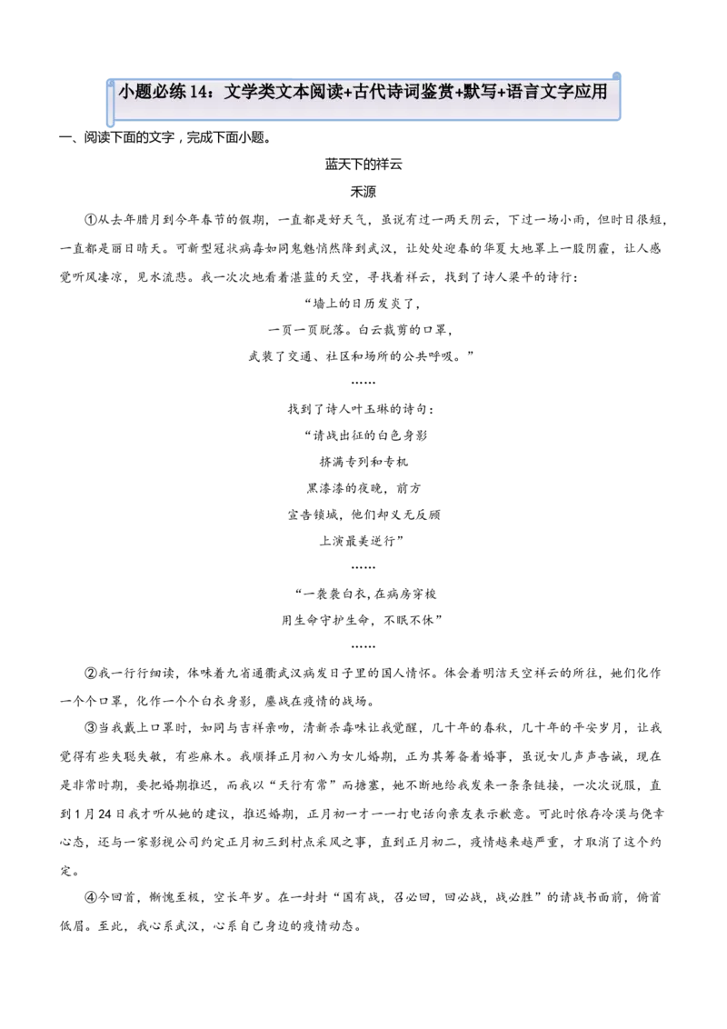 原创（新高考）2021届小题必练14文学类文本阅读+古代诗词鉴赏+默写+语言文字应用教师版_01高考语文_12021年新高考资料_2021届（新高考）高考语文小题必练