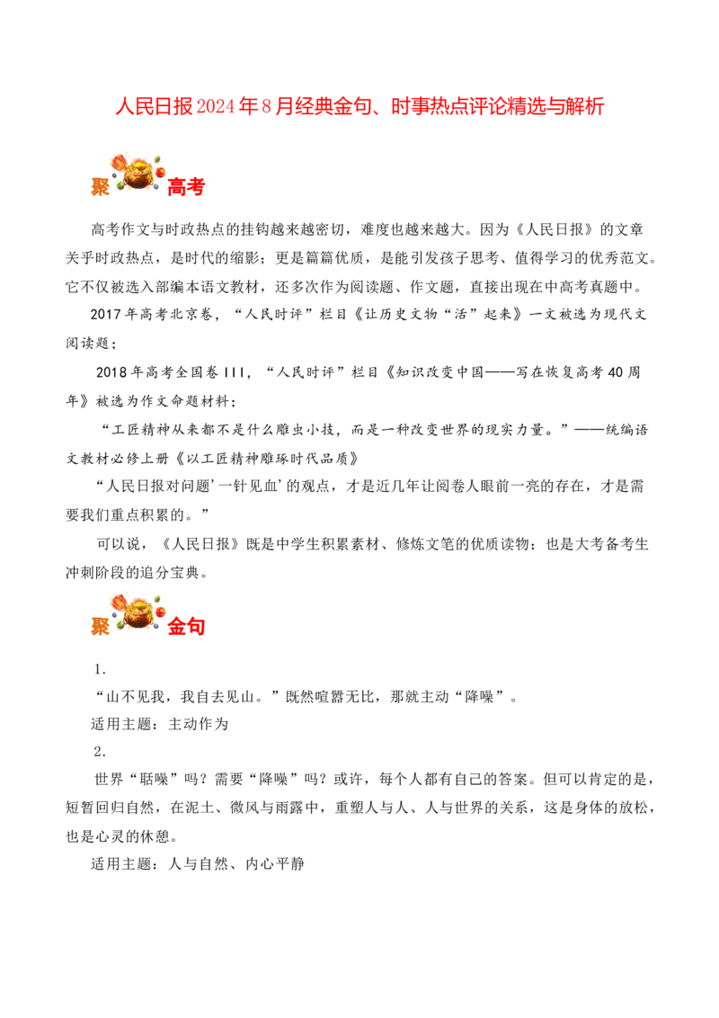 人民日报2024年8月经典金句、时事热点评论精选与解析-备战2025年高考语文写作之素材聚宝盆（全国通用）_01高考语文_52025年新高考资料_专项复习