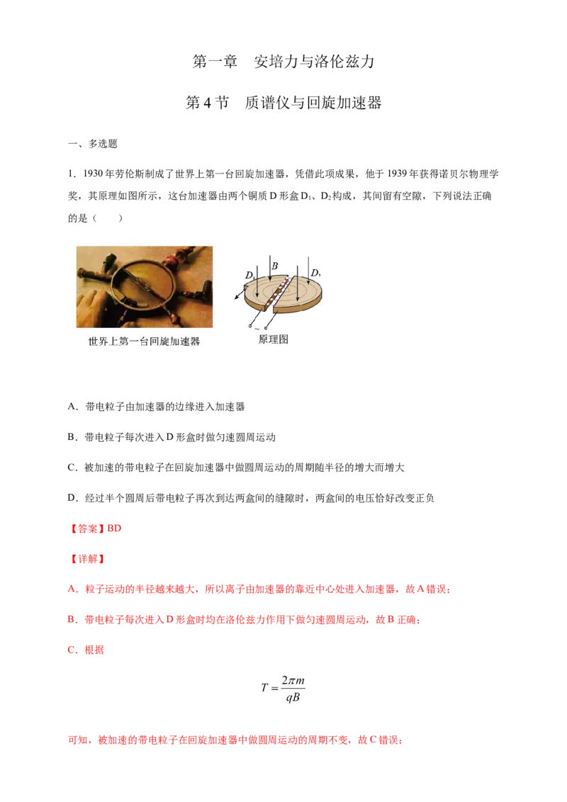 1.4质谱仪与回旋加速器练习（解析版）（人教版）_高中九科知识点归纳。_人教版高中Word电子版试卷练习试题知识点全科_高中物理试卷习题_物理选修_选修2_同步练习（第二套）
