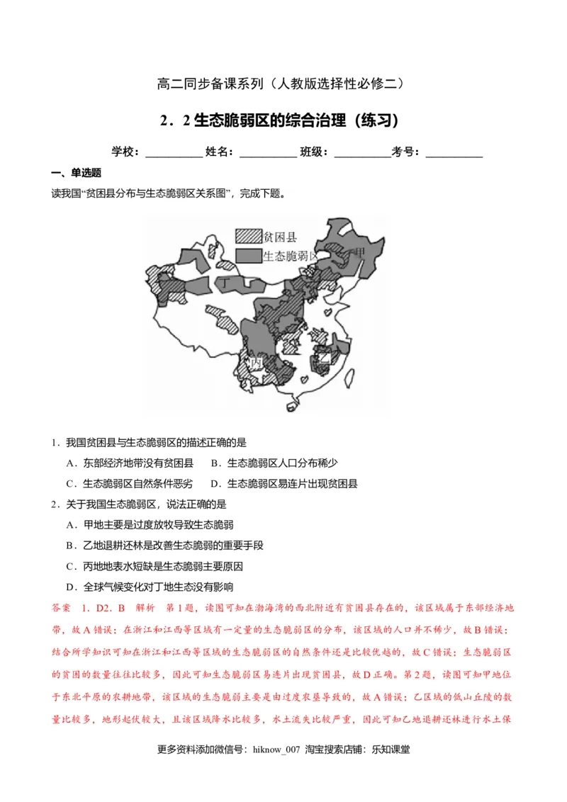 2.2生态脆弱区的综合治理（练习）（解析版）_高中九科知识点归纳。_人教版高中Word电子版试卷练习试题知识点全科_高中地理试卷习题_地理选修_选修2_同步练习（第二套）