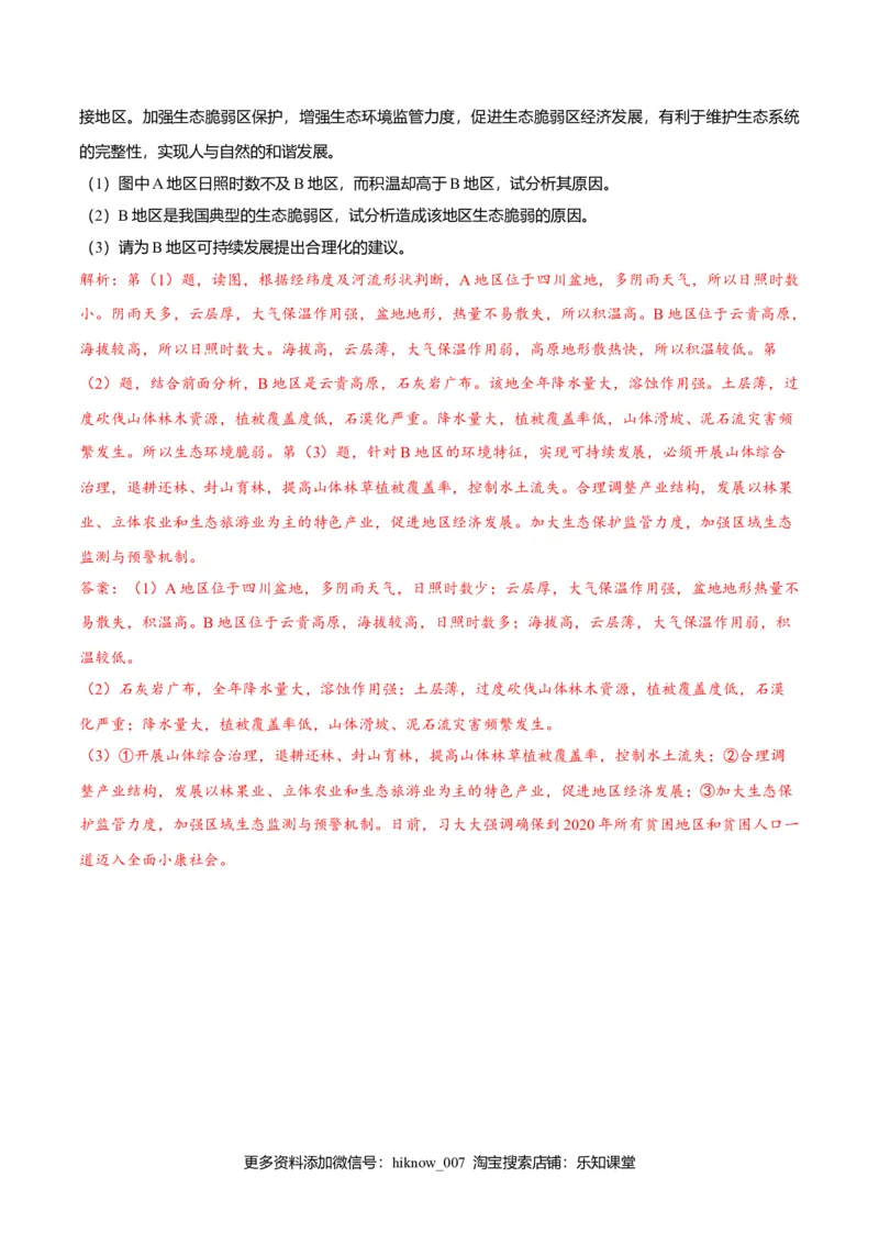 2.2生态脆弱区的综合治理（练习）（解析版）_高中九科知识点归纳。_人教版高中Word电子版试卷练习试题知识点全科_高中地理试卷习题_地理选修_选修2_同步练习（第二套）