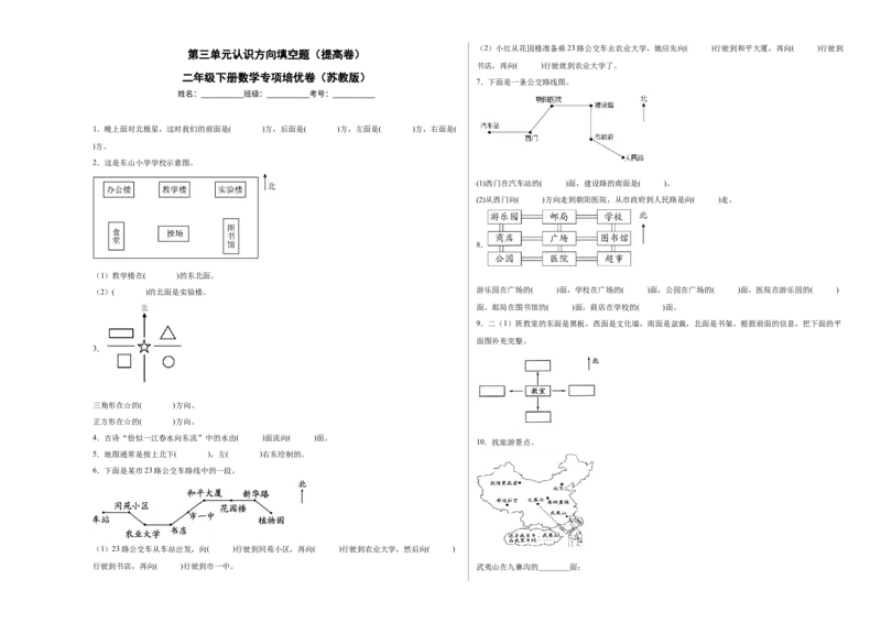 第三单元认识方向填空题（提高卷）二年级下册数学专项培优卷（苏教版）_二年级数学下册（苏教版）_第四套_专项练习