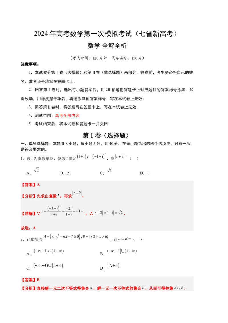 数学（七省新高考01）（全解全析）_2.2025数学总复习_2024年新高考资料_1.2024一轮复习_一轮复习讲义2024年高考数学高频考点题型归纳与方法总结（新高考通用）_阶段模拟考试
