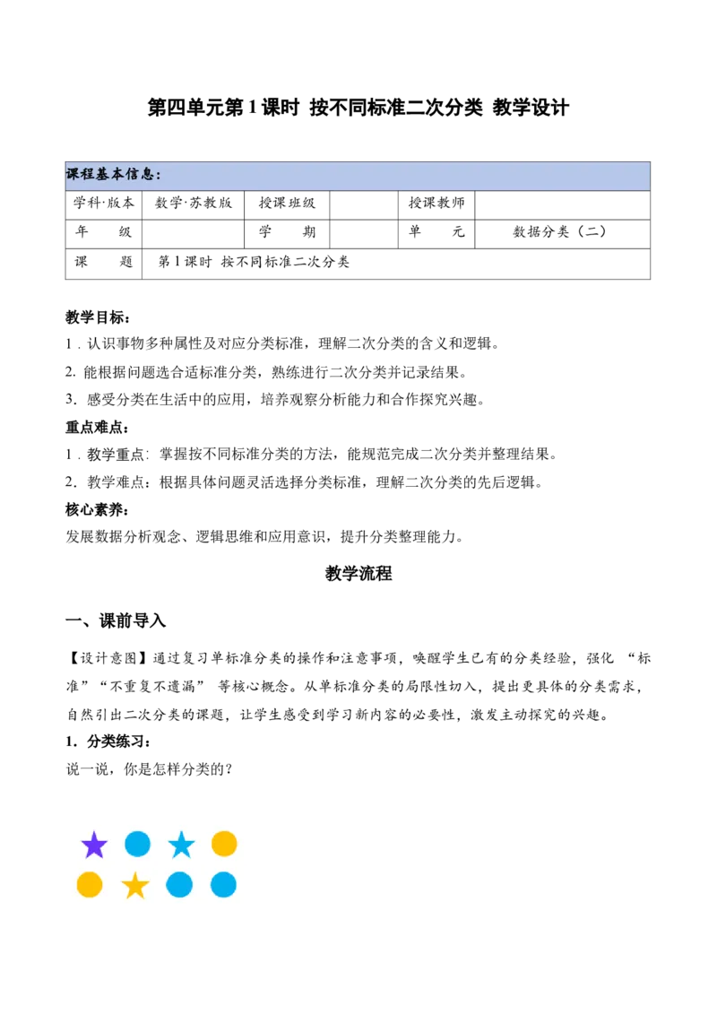 第四单元第1课时按不同标准二次分类（教学设计）（新教材）_二年级数学下册（苏教版）_第四套_教学设计_新课标资料（看这里面）