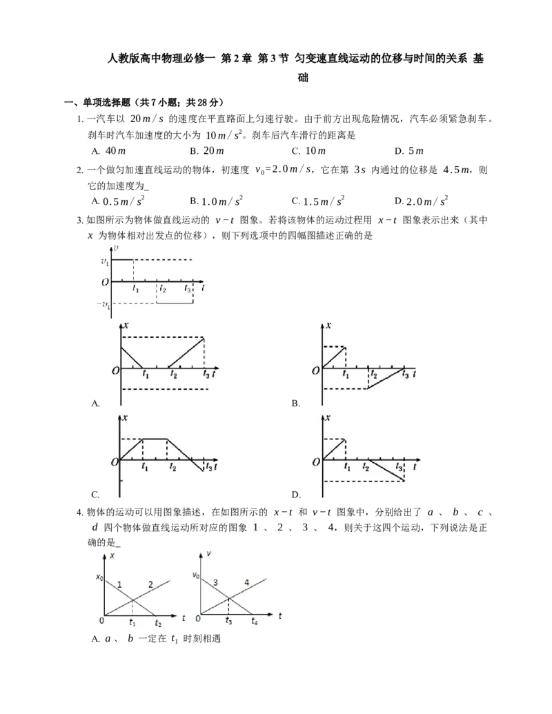 人教版高中物理必修一第2章第3节匀变速直线运动的位移与时间的关系基础练习(Word版含答案)_高中九科知识点归纳。_人教版高中Word电子版试卷练习试题知识点全科_高中物理试卷习题