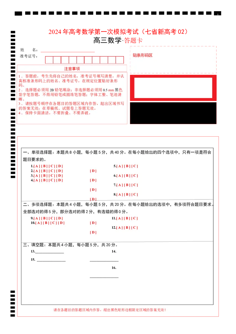 数学（七省新高考02）（答题卡A4）_2.2025数学总复习_2024年新高考资料_1.2024一轮复习_一轮复习讲义2024年高考数学高频考点题型归纳与方法总结（新高考通用）_阶段模拟考试