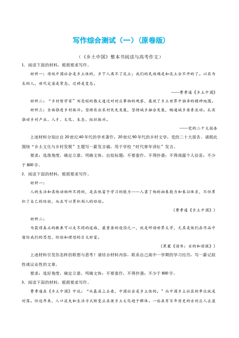 写作综合测试（一）-《乡土中国》整本书阅读与高考作文（原卷版）-2024年高考语文二轮复习讲练测（新教材新高考）_01高考语文_4.22024年新高考资料_2.2024二轮复习_综合测试