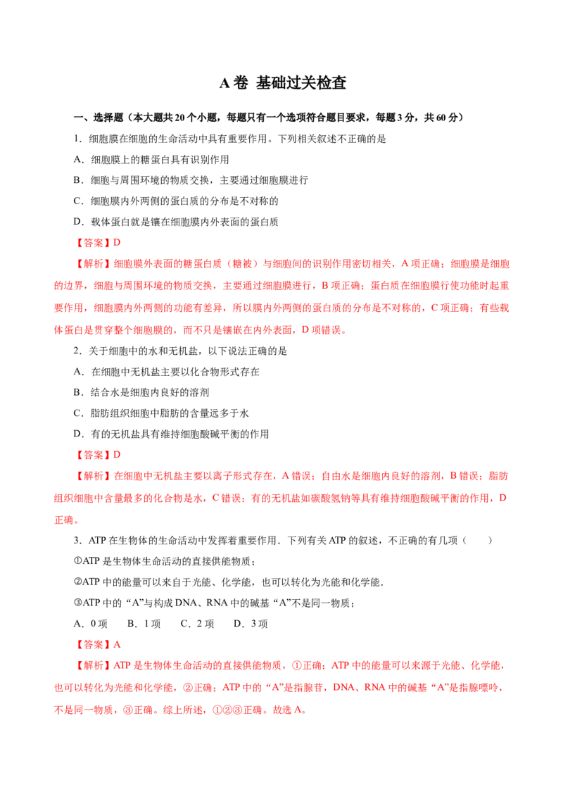 人教版必修1期末（A卷基础过关检测）-高考生物一轮复习单元滚动双测卷（新高考地区专用）（解析版）_高中九科知识点归纳。_人教版高中Word电子版试卷练习试题知识点全科_生物必修