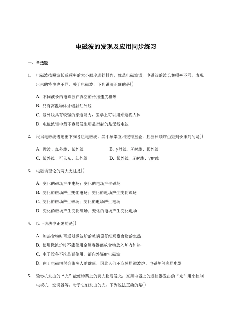 13.4电磁波的发现及应用&mdash;新教材人教版（2019）高中物理必修第三册同步练习_高中九科知识点归纳。_人教版高中Word电子版试卷练习试题知识点全科_高中物理试卷习题_物理必修_必修3