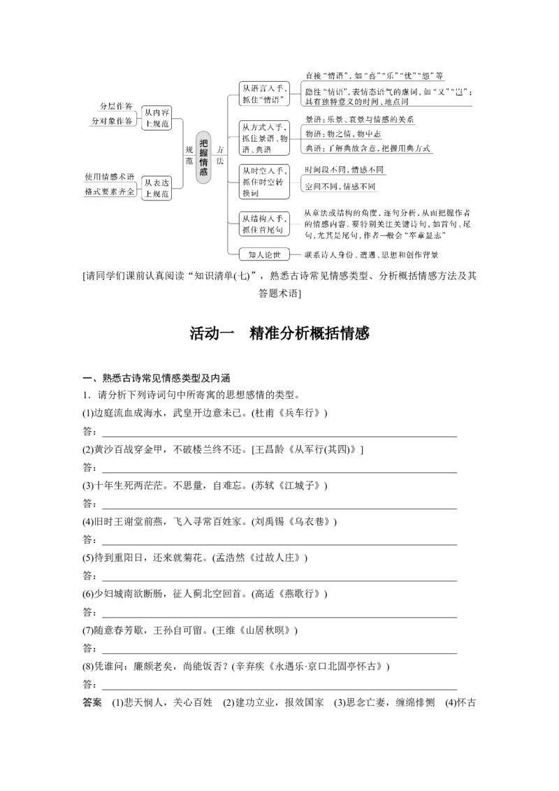 板块3古诗阅读与鉴赏学案44　把握情感内涵&mdash;家国情怀，潜心体悟_01高考语文_6赠通用版（老高考）复习资料_一轮复习_2023年语文老高考一轮复习（通用版）_教师版word讲义