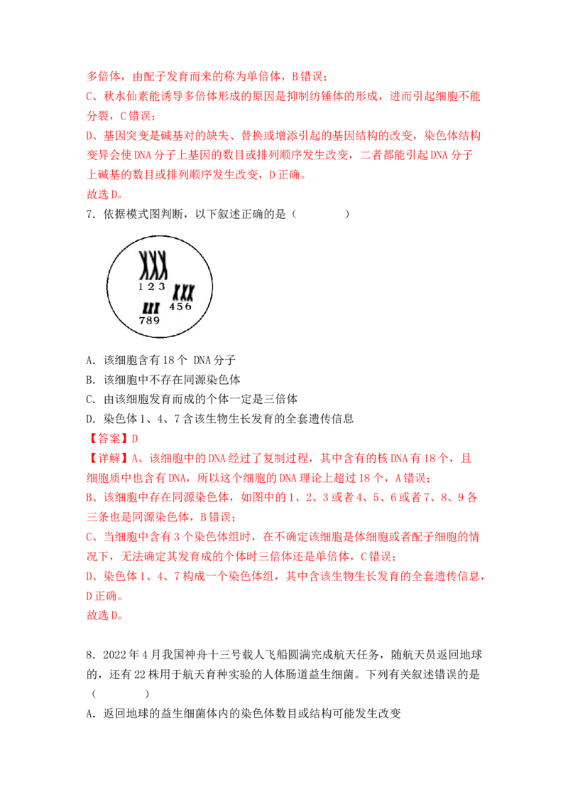 5.2染色体变异（解析版）_高中九科知识点归纳。_人教版高中Word电子版试卷练习试题知识点全科_高中生物试卷习题_生物必修_必修2_人教版生物必修二同步练习（057份）_2、课后培优练