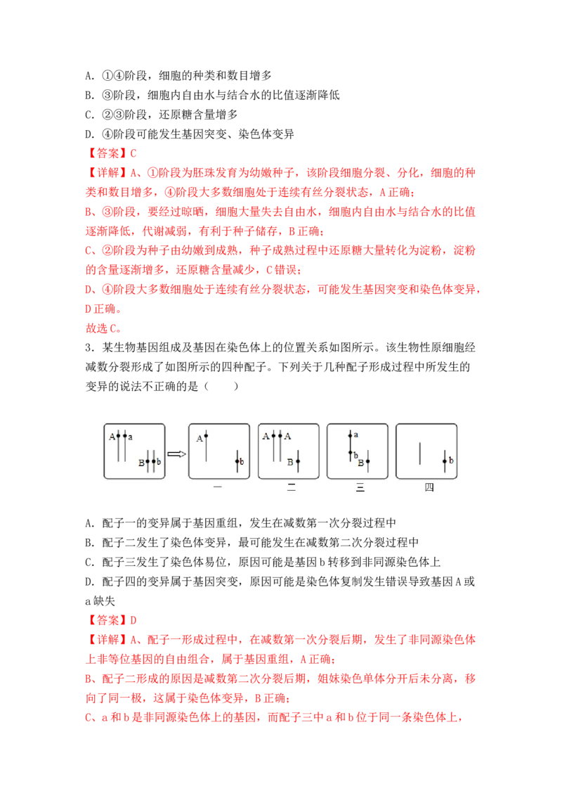 5.2染色体变异（解析版）_高中九科知识点归纳。_人教版高中Word电子版试卷练习试题知识点全科_高中生物试卷习题_生物必修_必修2_人教版生物必修二同步练习（057份）_2、课后培优练