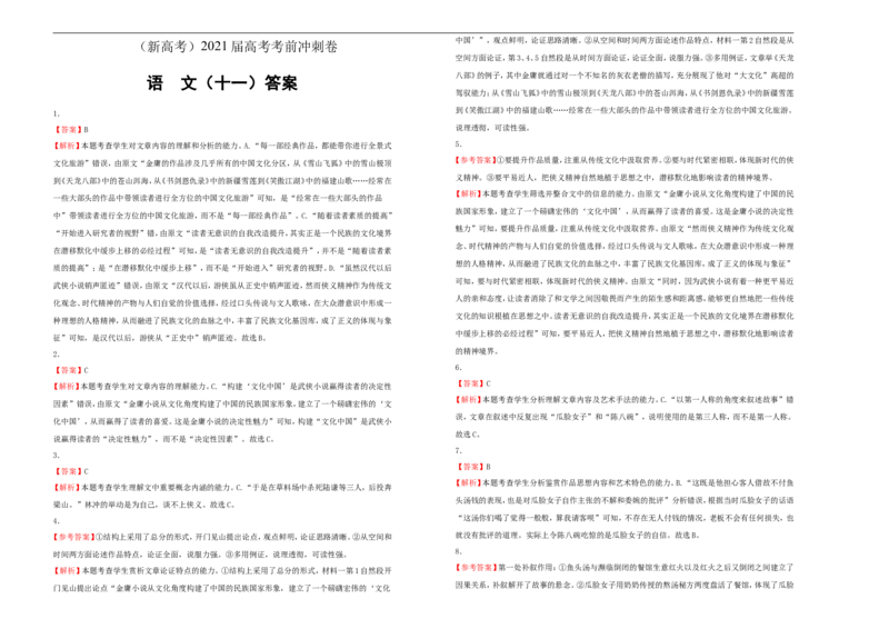 原创（新高考）2021届高考考前冲刺卷语文（十一）学生版_01高考语文_12021年新高考资料_2021届高考考前冲刺卷（新高考）5_原创（新高考）2021届高考考前冲刺卷语文（十一）