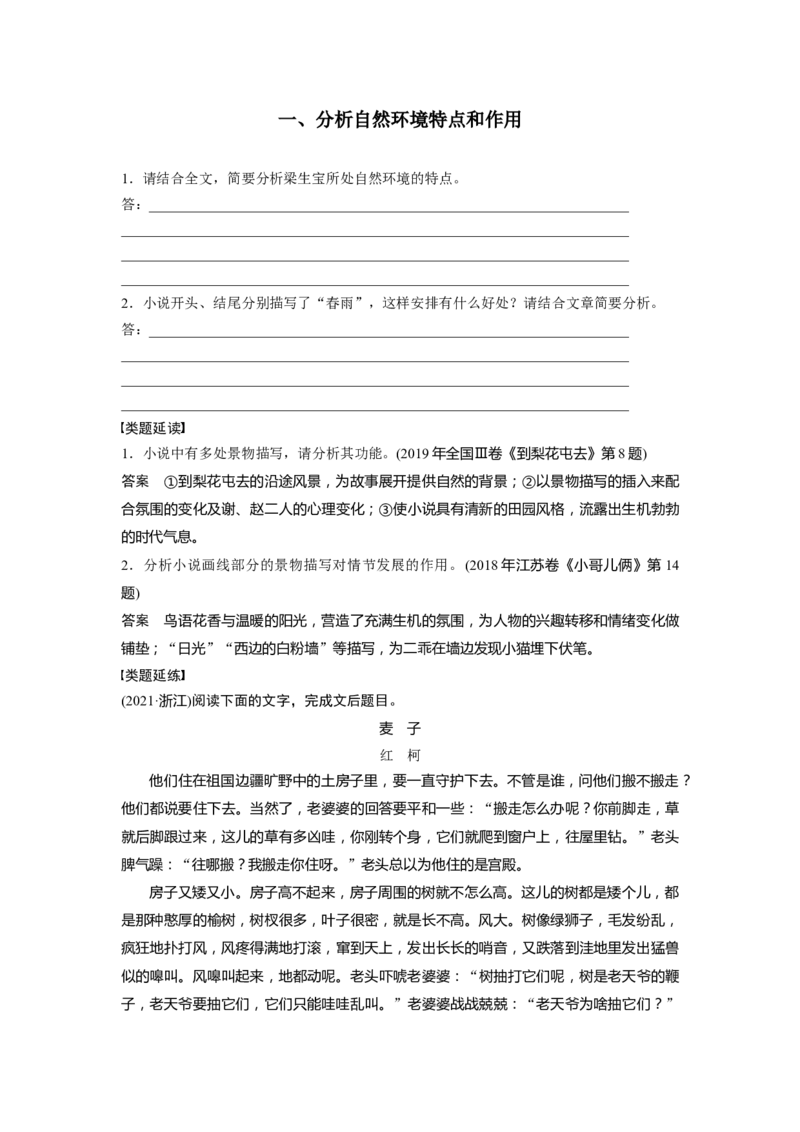 板块二学案8　分析环境描写&mdash;&mdash;研读&ldquo;风景&rdquo;，聚焦人物_01高考语文_4.22024年新高考资料_1.2024一轮复习_2024年高考语文一轮复习讲义（部编新高考版）_学生版在此文件夹