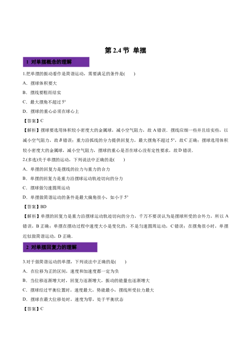 2.4单摆-2022-2023学年高二物理课后练（人教版2019选择性必修第一册）（解析版）_高中九科知识点归纳。_人教版高中Word电子版试卷练习试题知识点全科_高中物理试卷习题_物理选修_选修1