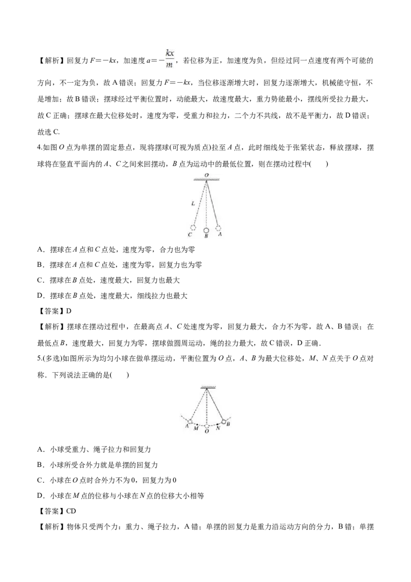 2.4单摆-2022-2023学年高二物理课后练（人教版2019选择性必修第一册）（解析版）_高中九科知识点归纳。_人教版高中Word电子版试卷练习试题知识点全科_高中物理试卷习题_物理选修_选修1