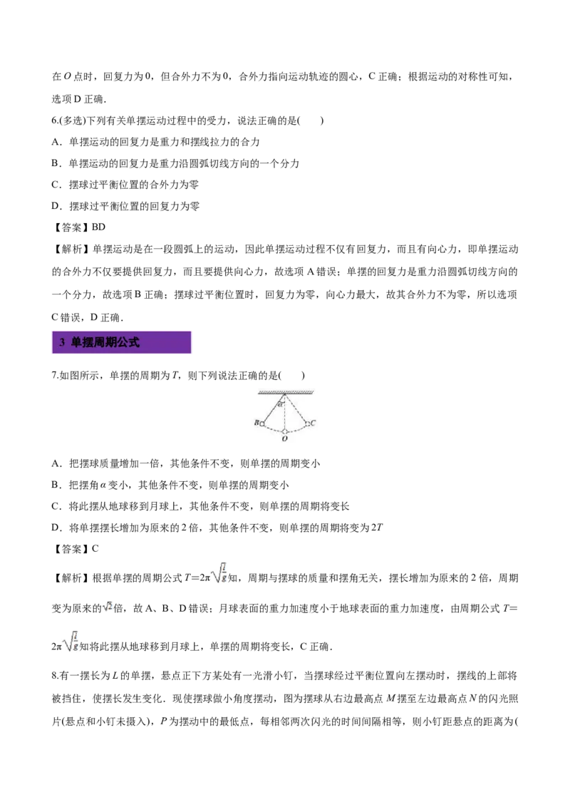2.4单摆-2022-2023学年高二物理课后练（人教版2019选择性必修第一册）（解析版）_高中九科知识点归纳。_人教版高中Word电子版试卷练习试题知识点全科_高中物理试卷习题_物理选修_选修1