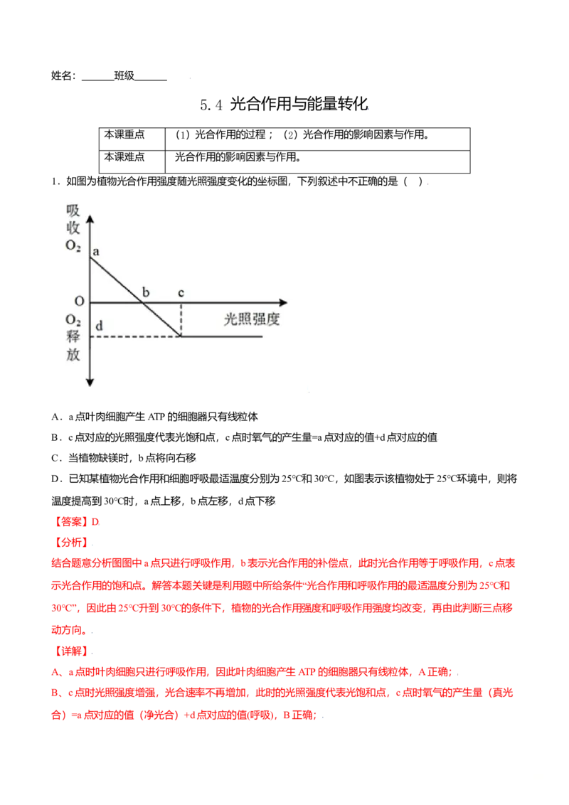 5.4光合作用与能量转化-高一生物课后培优练（人教版2019必修1）（解析版）_高中九科知识点归纳。_人教版高中Word电子版试卷练习试题知识点全科_高中生物试卷习题_生物必修_必修1