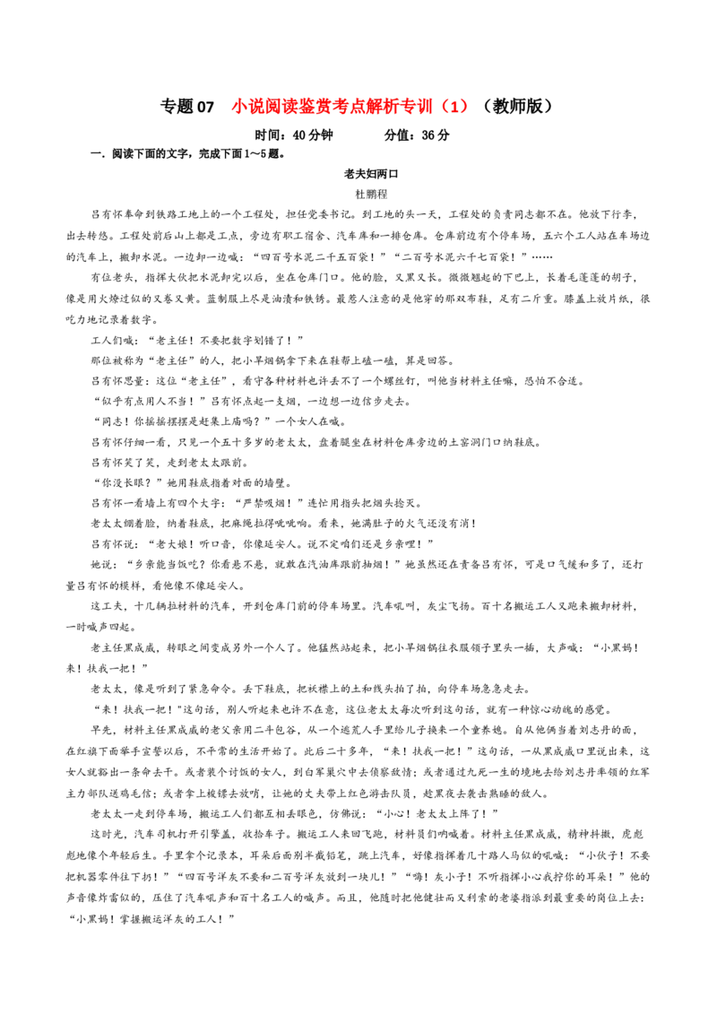 专题07小说阅读鉴赏考点解析专训（1）（教师版）&mdash;2024年新高考语文一轮复习各考点解析宝鉴_01高考语文_新高考复习资料_2024年新高考资料_一轮复习资料_第五大类：现代文阅读Ⅱ考点
