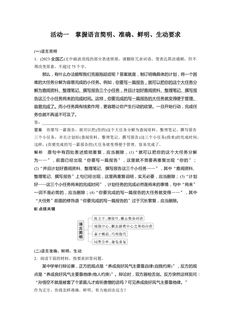 板块八　学案81　语言简明、得体、准确、鲜明、生动&mdash;&mdash;关注情境，满足要求_01高考语文_5.22025年新高考资料_2025新高考一轮复习语文_2025语文大一轮复习讲义教师用书Word版文档