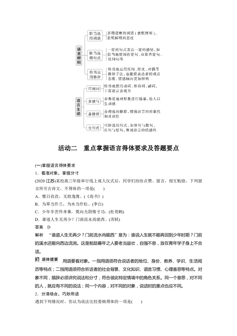 板块八　学案81　语言简明、得体、准确、鲜明、生动&mdash;&mdash;关注情境，满足要求_01高考语文_5.22025年新高考资料_2025新高考一轮复习语文_2025语文大一轮复习讲义教师用书Word版文档