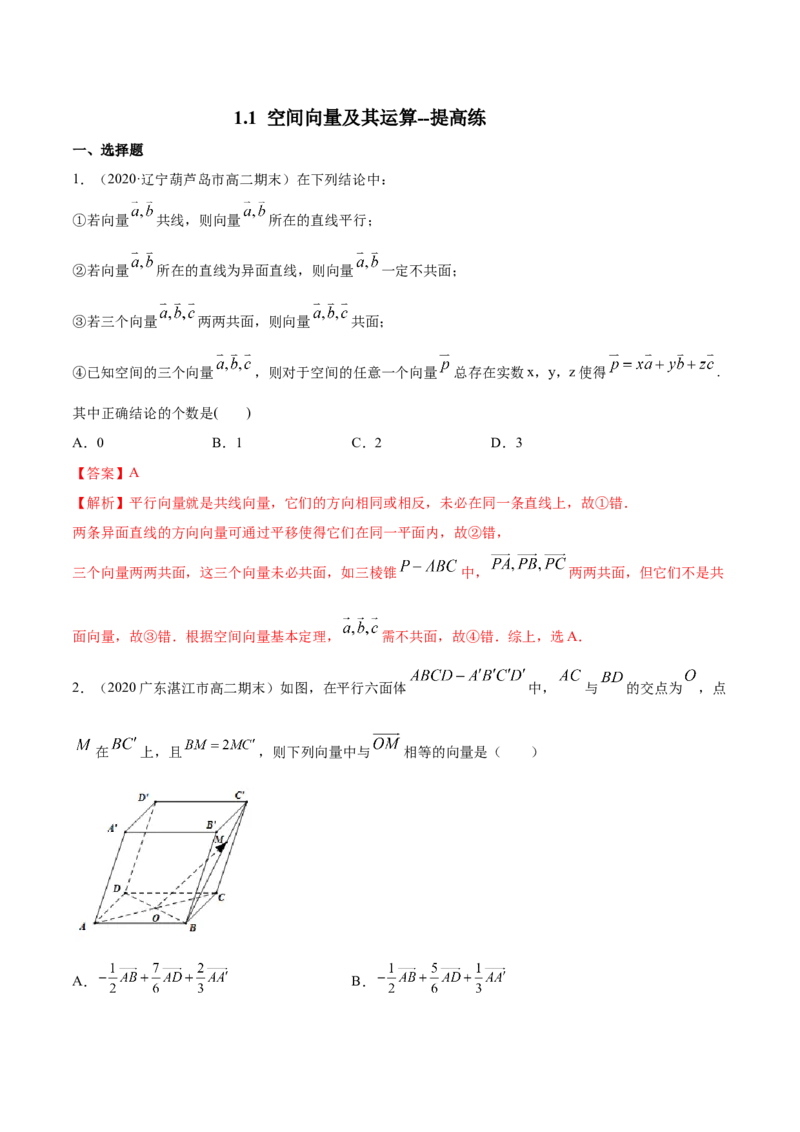 1.1空间向量及其运算--提高练（解析版）_高中九科知识点归纳。_人教版高中Word电子版试卷练习试题知识点全科_高中数学试卷习题_数学选修_选修1_1.同步练习（60份）