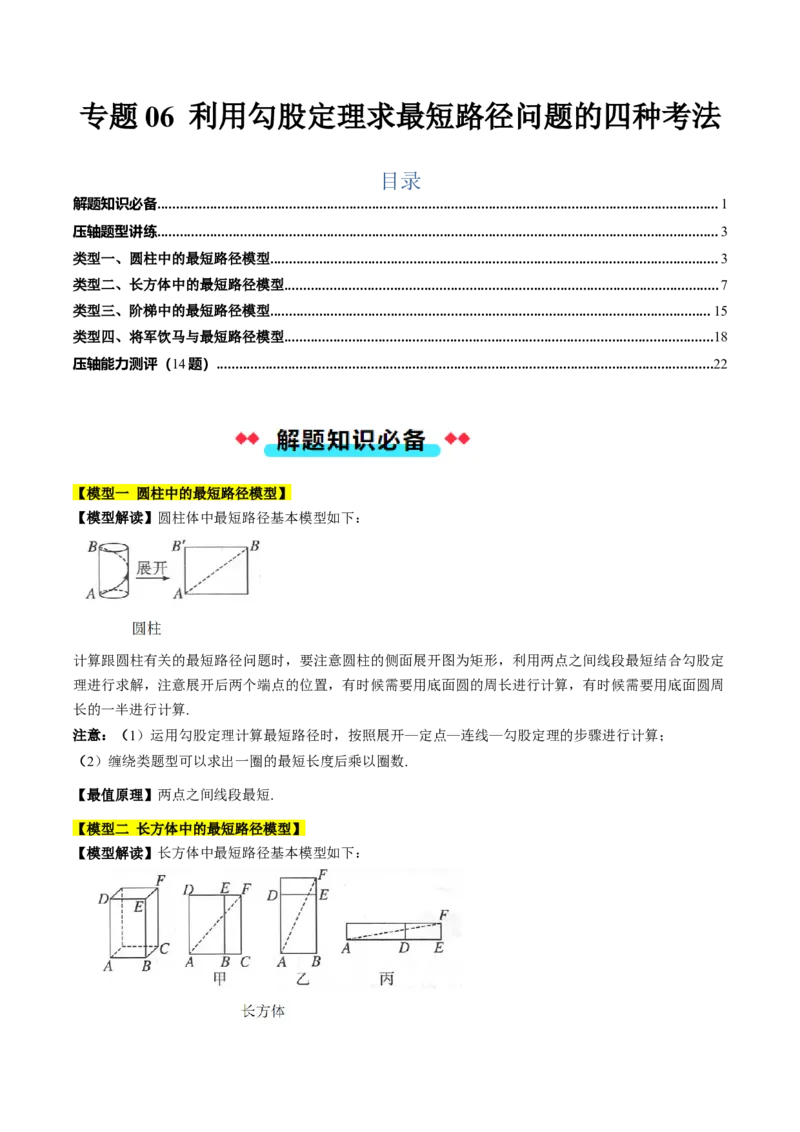 专题06利用勾股定理求最短路径问题的四种考法（教师版）_初中数学_八年级数学下册（人教版）_压轴题攻略-V9_2025版