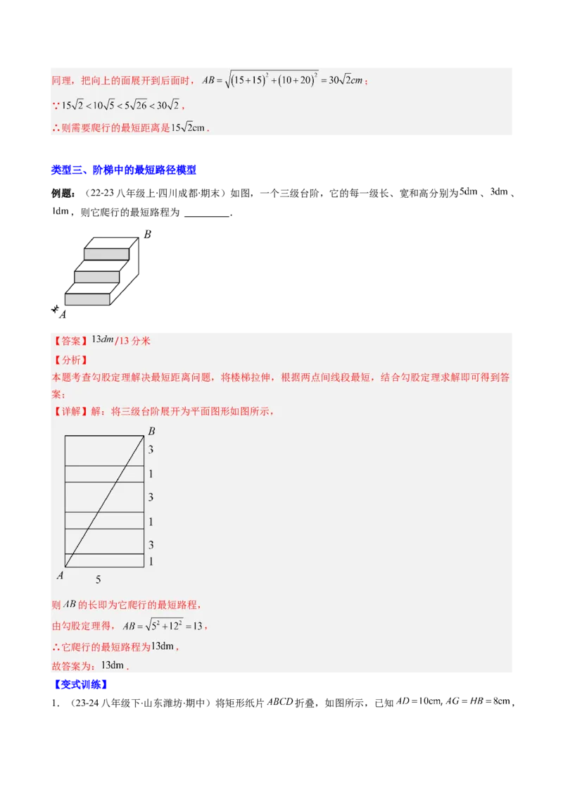 专题06利用勾股定理求最短路径问题的四种考法（教师版）_初中数学_八年级数学下册（人教版）_压轴题攻略-V9_2025版