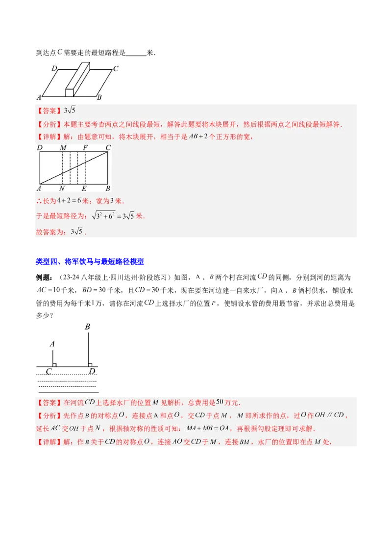 专题06利用勾股定理求最短路径问题的四种考法（教师版）_初中数学_八年级数学下册（人教版）_压轴题攻略-V9_2025版