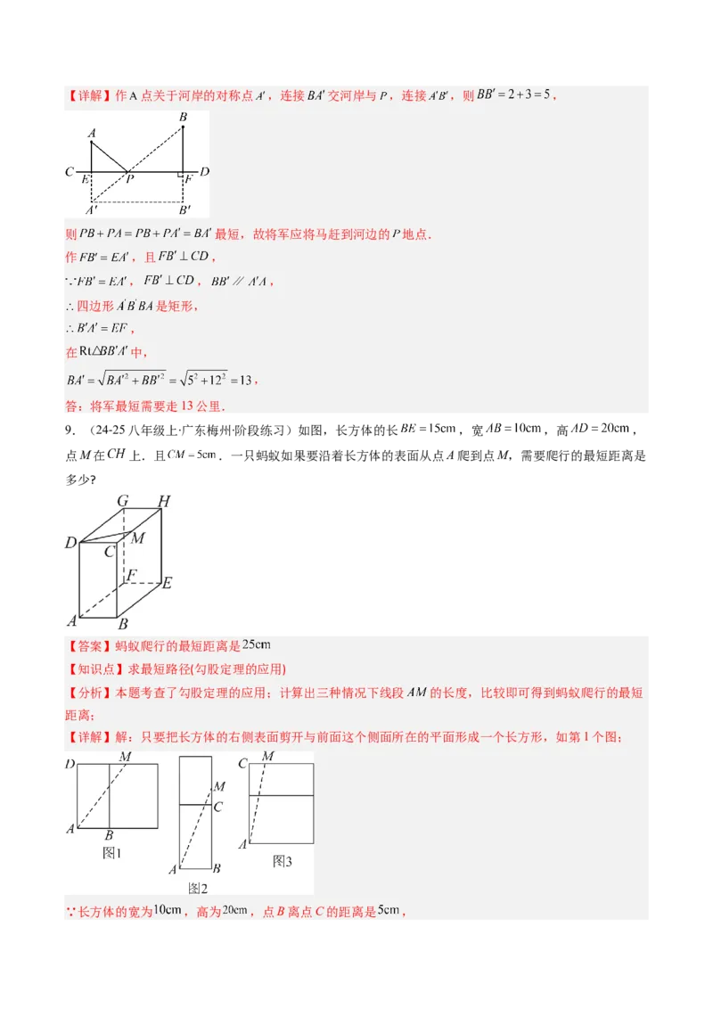 专题06利用勾股定理求最短路径问题的四种考法（教师版）_初中数学_八年级数学下册（人教版）_压轴题攻略-V9_2025版