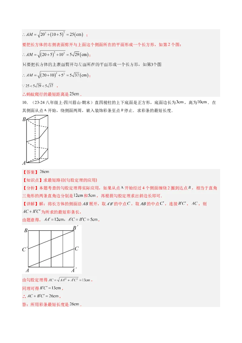 专题06利用勾股定理求最短路径问题的四种考法（教师版）_初中数学_八年级数学下册（人教版）_压轴题攻略-V9_2025版