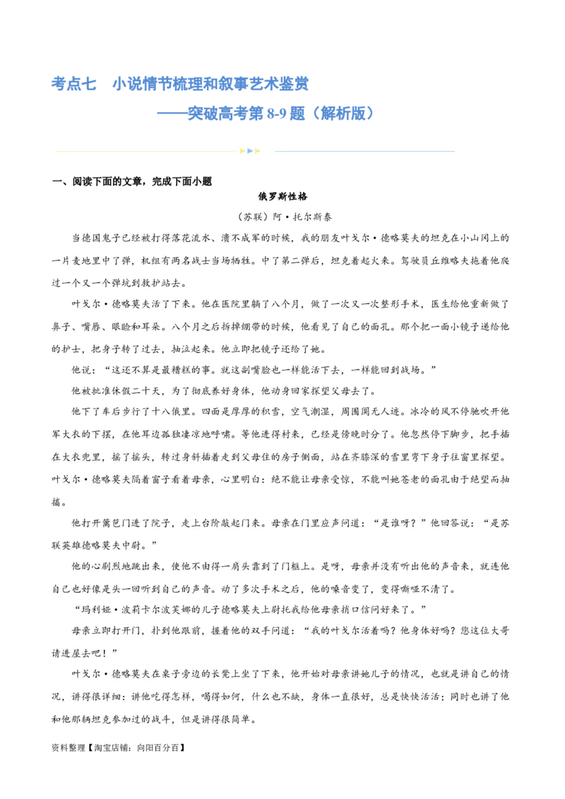 专题07小说情节梳理和叙事艺术鉴赏（练习）-2024年高考语文二轮复习讲练测（新教材新高考）(解析版)_01高考语文_新高考复习资料_2024年新高考资料_二轮复习资料_配套练习