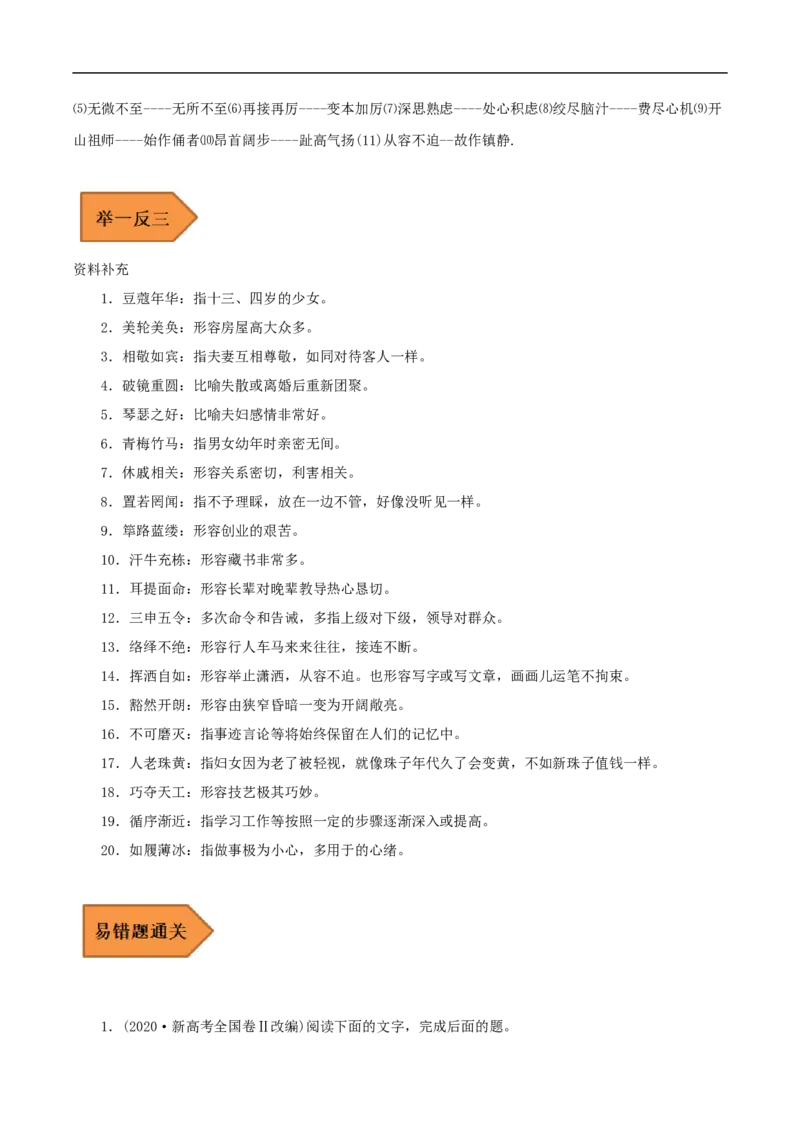 易错点20成语-备战2023年高考语文考试易错题（全国通用）（原卷版）_01高考语文_6赠通用版（老高考）复习资料_专项复习_备战2023年高考语文考试易错题（全国通用）