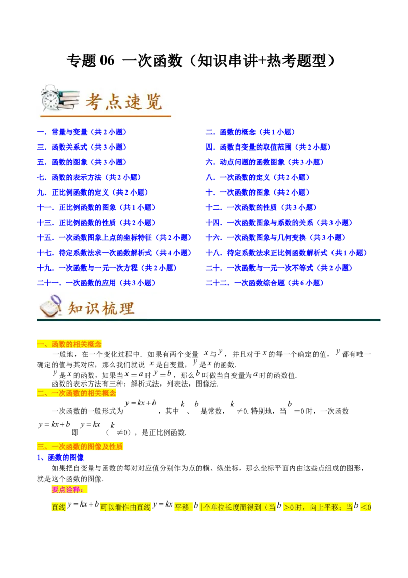 专题06一次函数（知识串讲+热考题型）（教师版）_初中数学_八年级数学下册（人教版）_期中+期末
