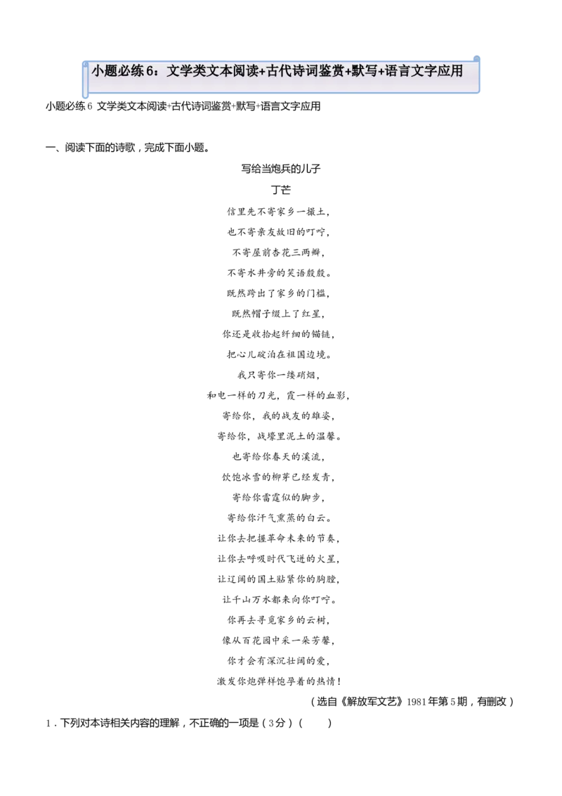 原创（新高考）2021届小题必练6文学类文本阅读+古代诗词鉴赏+默写+语言文字应用教师版_01高考语文_12021年新高考资料_2021届（新高考）高考语文小题必练