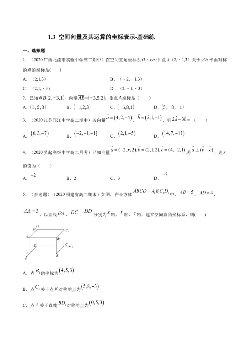 1.3空间向量及其运算的坐标表示-基础练（原卷版）_高中九科知识点归纳。_人教版高中Word电子版试卷练习试题知识点全科_高中数学试卷习题_数学选修_选修1_1.同步练习（60份）