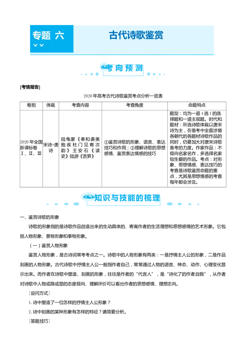 原创（新高考）2021届高考二轮精品专题六古代诗歌鉴赏学生版_01高考语文_12021年新高考资料_2021届（新高考）语文二轮精品专题