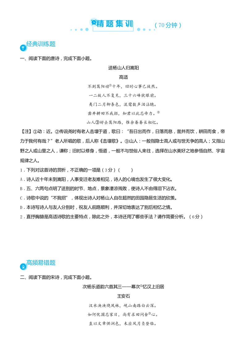 原创（新高考）2021届高考二轮精品专题六古代诗歌鉴赏学生版_01高考语文_12021年新高考资料_2021届（新高考）语文二轮精品专题