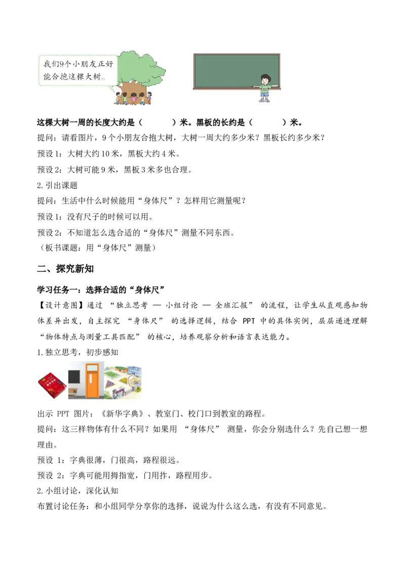 我们的&ldquo;身体尺&rdquo;第2课时用&ldquo;身体尺&rdquo;测量（教学设计）（新教材）_二年级数学下册（苏教版）_第四套_教学设计_新课标资料（看这里面）