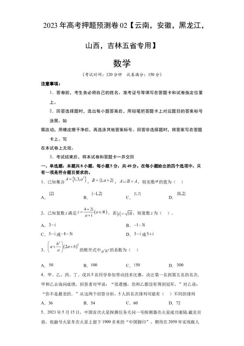 数学-2023年高考押题预测卷02（云南，安徽，黑龙江，山西，吉林五省新高考专用）（考试版）A4_2.2025数学总复习_2023年新高考资料_42023年高考数学押题预测卷