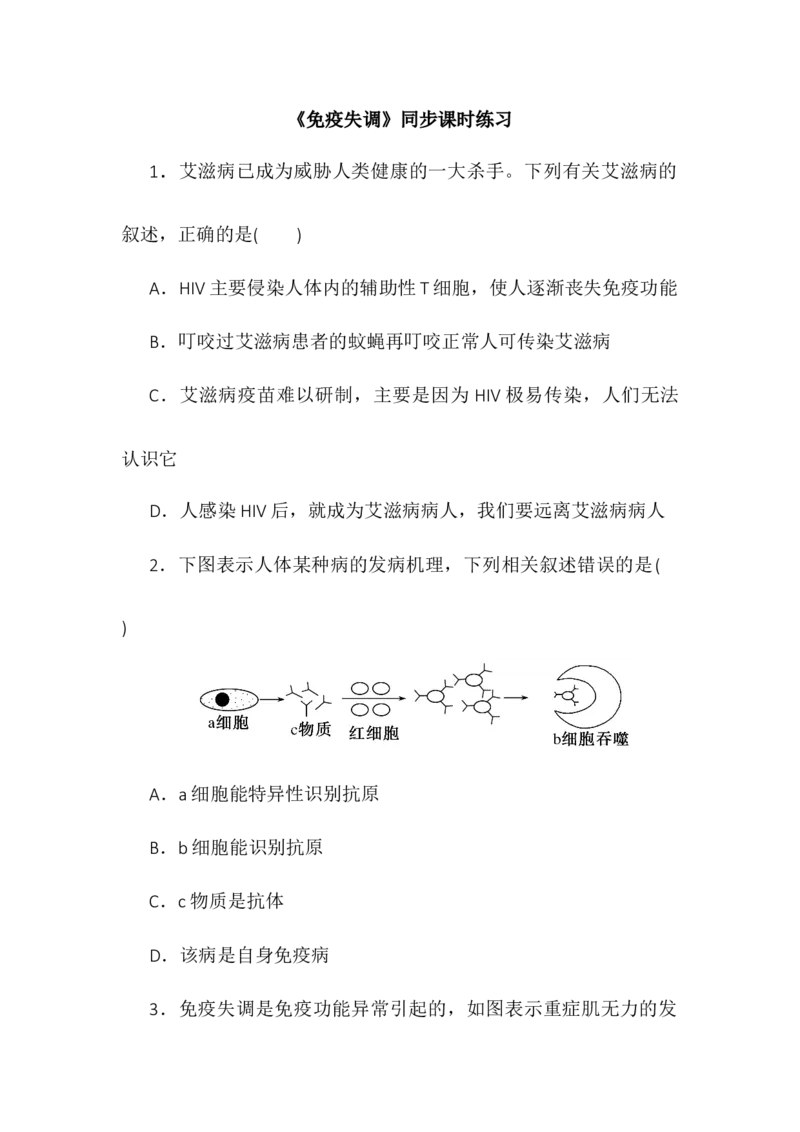 4.3免疫失调同步练习高二上学期生物人教版选择性必修1_高中九科知识点归纳。_人教版高中Word电子版试卷练习试题知识点全科_高中生物试卷习题_生物选修_选修1_1.同步练习第一套