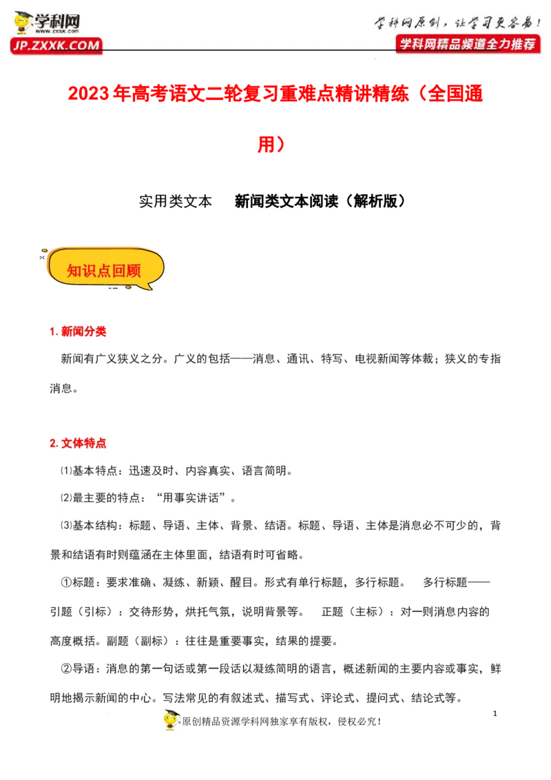 新闻类文本阅读（解析版）-2023年高考语文二轮复习重难点精讲精练（全国通用）_01高考语文_6赠通用版（老高考）复习资料_二轮复习