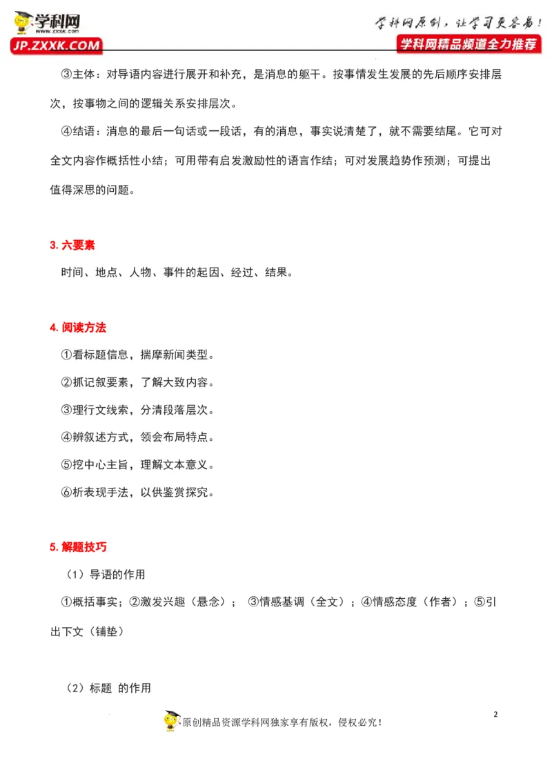 新闻类文本阅读（解析版）-2023年高考语文二轮复习重难点精讲精练（全国通用）_01高考语文_6赠通用版（老高考）复习资料_二轮复习