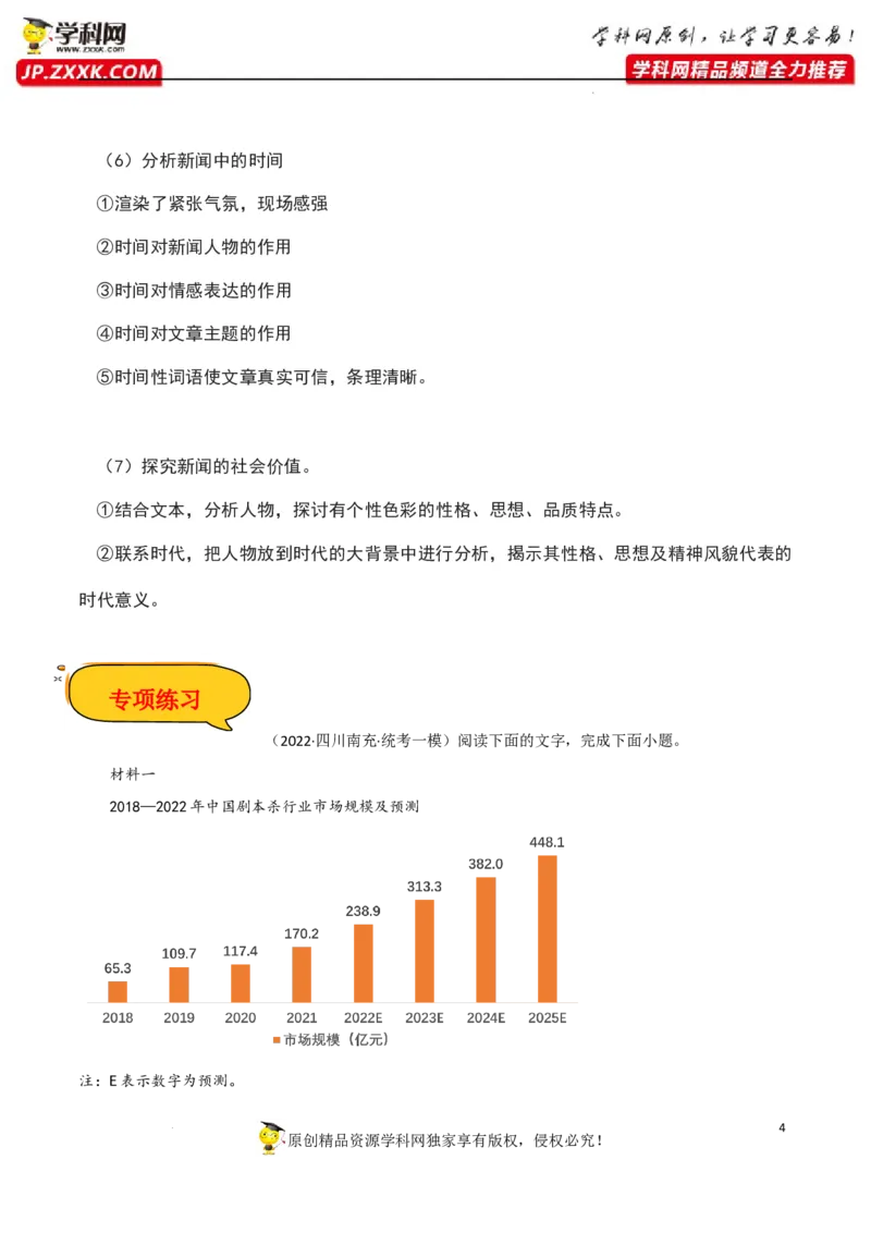 新闻类文本阅读（解析版）-2023年高考语文二轮复习重难点精讲精练（全国通用）_01高考语文_6赠通用版（老高考）复习资料_二轮复习