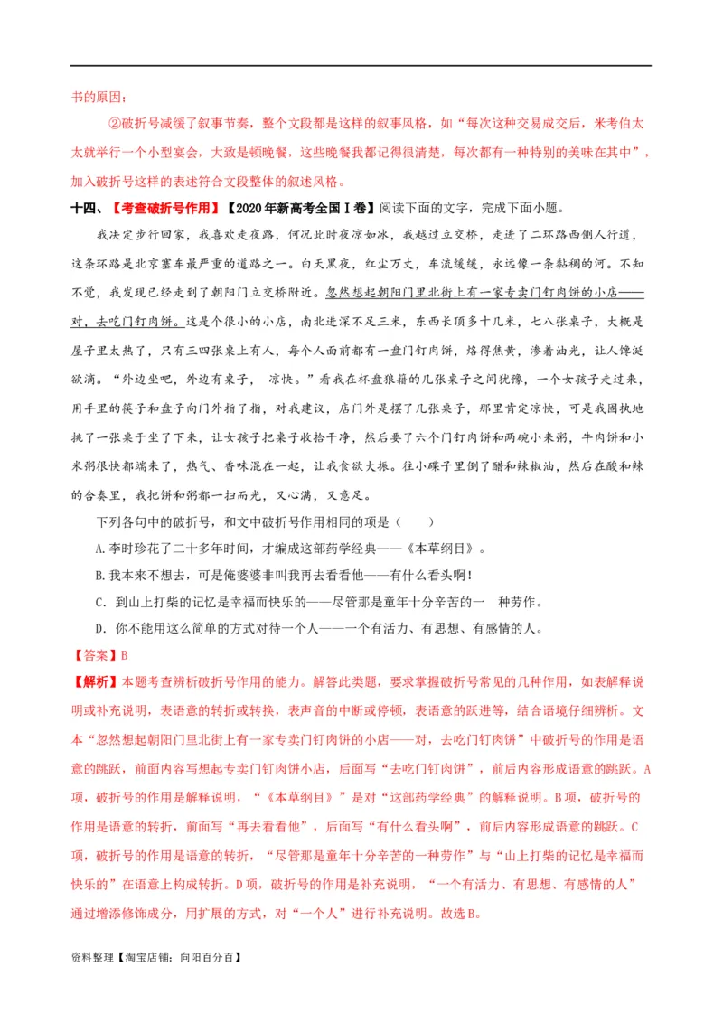 易错题28语言文字运用之标点符号题&mdash;&mdash;不会结合语境分析标点符号（解析版）_01高考语文_新高考复习资料_2024年新高考资料_专项复习资料_教师版（含答案解析）