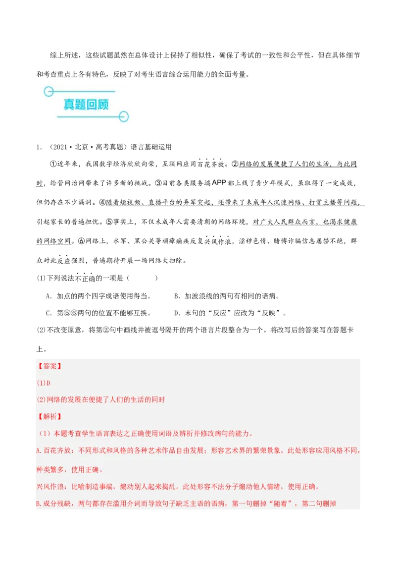 押高考北京卷第20小题语言基础运用（解析版）(1)_1.2025语文总复习_2024年新高考资料_5.2024三轮冲刺_备战2024年高考语文临考题号押题（北京卷）323010411