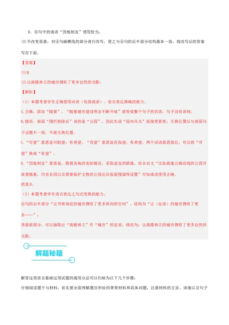 押高考北京卷第20小题语言基础运用（解析版）(1)_1.2025语文总复习_2024年新高考资料_5.2024三轮冲刺_备战2024年高考语文临考题号押题（北京卷）323010411