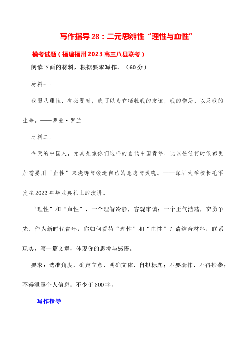 写作指导28：二元思辨性&ldquo;理性与血性&ldquo;_01高考语文_新高考复习资料_2024年新高考资料_专项复习资料_完2024年高考语文思辨类作文写作全面指导