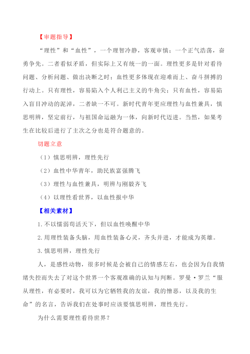 写作指导28：二元思辨性&ldquo;理性与血性&ldquo;_01高考语文_新高考复习资料_2024年新高考资料_专项复习资料_完2024年高考语文思辨类作文写作全面指导